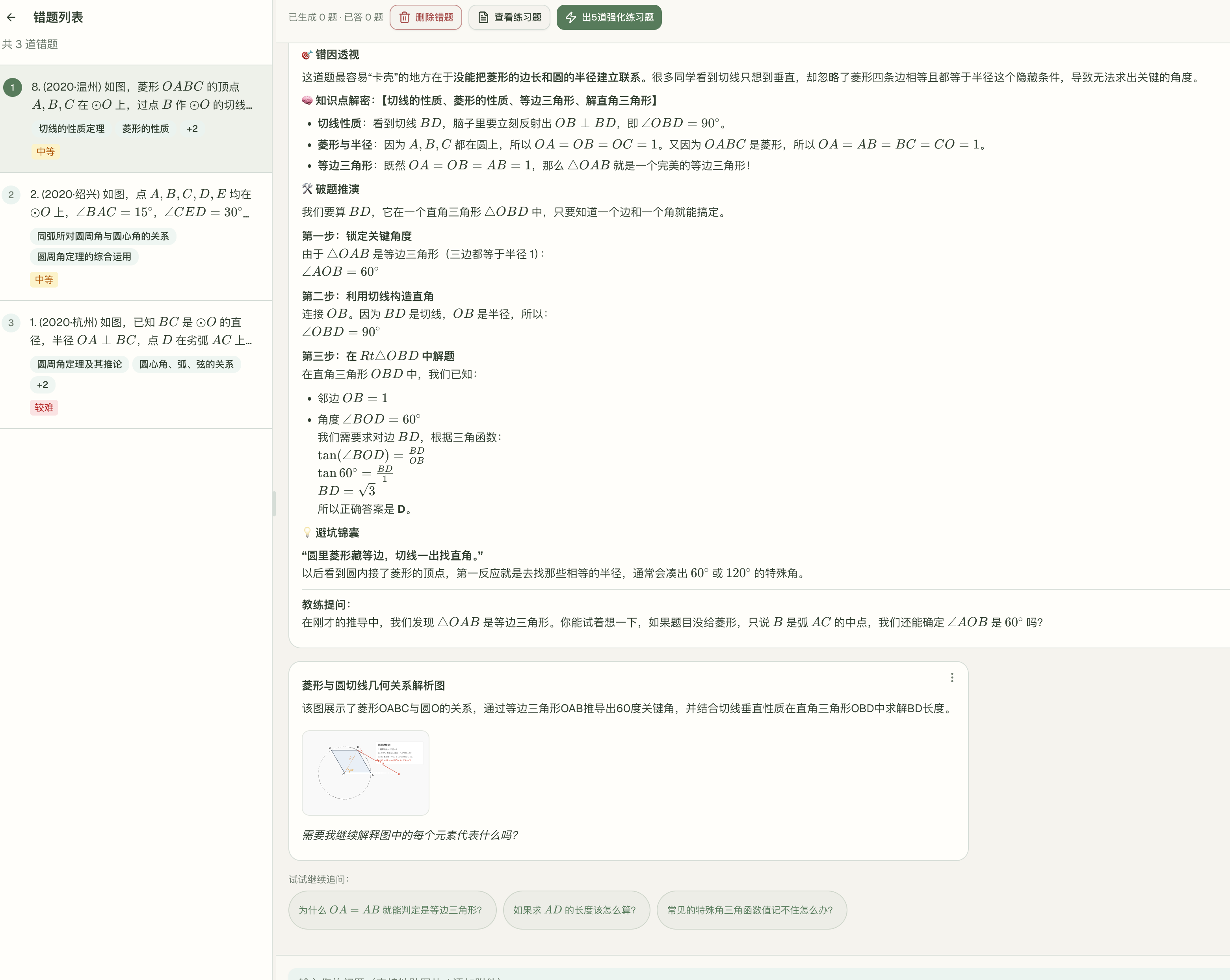 AI 陪练与错题深度解析